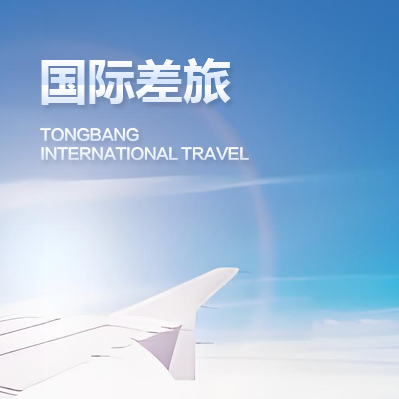 /国际差旅